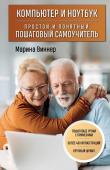 Виннер М. Компьютер и ноутбук. Простой и понятный пошаговый самоучитель