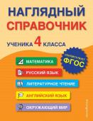 Горохова А.М., Пожилова Е.О., Хацкевич М.А. Наглядный справочник ученика 4-го класса