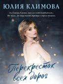 Климова Ю.В. Перекресток всех дорог