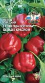 Перец Звезда Востока Белая в красном 0,1г