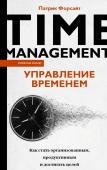 Форсайт П. Управление временем. Как стать организованным, продуктивным и достигать целей