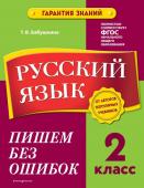 Бабушкина Т.В. Русский язык. 2 класс. Пишем без ошибок