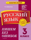 Бабушкина Т.В. Русский язык. 3 класс.Пишем без ошибок