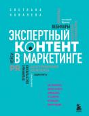 Ковалева С.Р. Экспертный контент в маркетинге. Как приносить пользу клиенту, завоевывать его доверие и повышать свои продажи