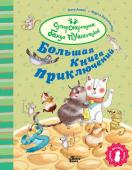 Алвес К. Большая книга приключений банды пушистиков