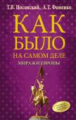 Носовский Г.В., Фоменко А.Т. Как было на самом деле. Миражи Европы