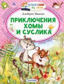 Иванов А.А. Приключения Хомы и Суслика