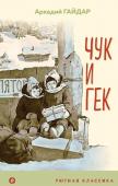 Гайдар А.П., Драгунский В.Ю. Вместе веселее (комплект из 2 книг: " Денискины рассказы (с иллюстрациями)", "Чук и Гек (с иллюстрациями)")