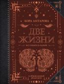 Антарова К.Е. Две жизни. Все книги в одной. В обновленной редакции