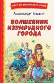 Волков А.М. Волшебник Изумрудного города (ил. В. Канивца)