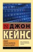 Кейнс Д.М. Общая теория занятости, процента и денег