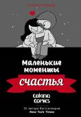 Четвинд К. Маленькие моменты счастья