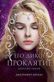 Бенкау Дж. Его дикое проклятие. Царство теней. Книга 2