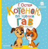 Остер Г.Б. Котёнок по имени Гав. Сказки