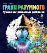 Розанес К. Грани разумного. Лучшие экстремальные раскраски