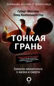 Месснер Г., Коппельштеттер Л. Тонкая грань. Записки неонатолога о жизни и смерти