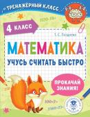 Позднева Т.С. Математика. Учусь считать быстро. 4 класс