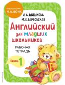 Шишкова И.А., Вербовская М.Е. Английский для младших школьников. Рабочая тетрадь. Часть 1