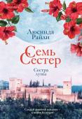 Райли Л. Семь сестер. Сестра луны