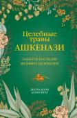 Коэн Д., Сигел А. Целебные травы ашкенази. Забытое наследие великих целителей