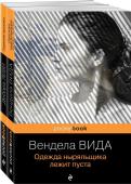 Вида В., Леви Д. Ах, лето (комплект из 2-х книг: Д. Леви "Горячее молоко" и В. Вида "Одежда ныряльщика лежит пуста")