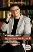 Хорс Михаил Анатольевич Ментальное здоровье от А до Я. Психологические приемы самопомощи