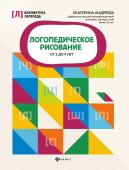 Екатерина Андреева: Логопедическое рисование от 2 до 4 лет