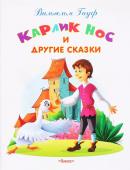 Самые лучшие стихи и сказки Гауф В. Карлик Нос и другие сказки