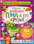 Крокодил Гена и его друзья (978-5-17-102915-9)