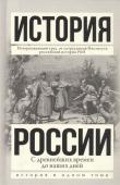 История России с древнейших времен до наших дней