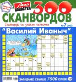 Василий Иваныч 300 сканвордов 07/22