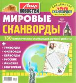 Василий Иваныч Мировые сканворды 04/22