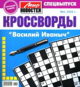 Василий Иваныч спец кроссворды 05/22