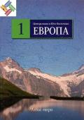 Центральная и Юго-Восточная Европа. №1 Серия: Атлас мира