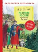 История России в рассказах для детей