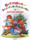 Самые лучшие стихи и сказки Петушок-золотой гребешок и другие сказки