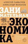 Савватеев А., Филатов А. Занимательная экономика. Теория экономических механизмов от А до Я