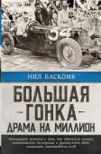 Баскомб Н. Большая гонка: драма на миллион. Легендарная история о том, как еврейский гонщик, американская наследница и французское авто посрамили гитлеровских асов