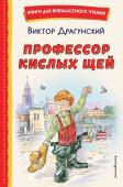 Драгунский В.Ю. Профессор кислых щей (ил. А. Крысова)