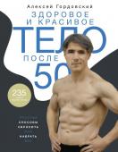 Гордовский А.С. Здоровое и красивое тело после 50: простые способы сбросить или набрать вес