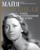 Ерофеева-Литвинская Е.В. Майя Плисецкая. Танец, устремленный в будущее