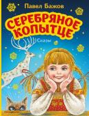 Бажов П.П. Серебряное копытце. Сказы (ил. М. Митрофанова)