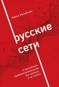 Михайлова М.А. Русские сети. О российском предпринимательстве без прикрас, и не только