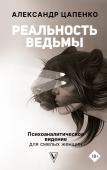 Цапенко А.В. Реальность ведьмы. Психоаналитическое видение для смелых женщин