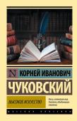 Чуковский К.И. Высокое искусство