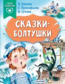 В. Катаев, С. Прокофьева, В. Сутеев… Сказки-болтушки