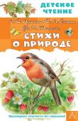 Пушкин А.С., Есенин С.А., Тютчев Ф.И. и др. Стихи о природе