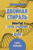 Уильямс Г. Двойная спираль. Забытые герои сражения за ДНК