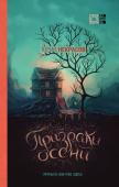 Некрасов Ю.А. Осень призраков (комплект из двух книг)