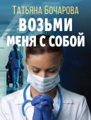 Бочарова Т.А. Возьми меня с собой